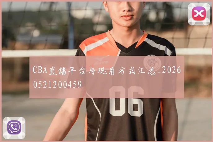CBA直播平台与观看方式汇总_20260521200459