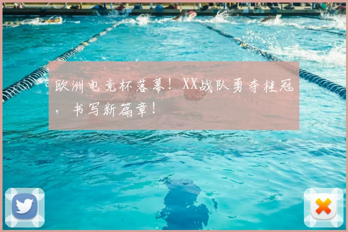 欧洲电竞杯落幕!XX战队勇夺桂冠,书写新篇章!